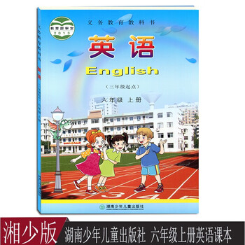 英语课本教材六6年级上册湖南少年儿童出版社湘少版英语六年级上册