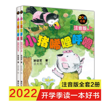 小猪唏哩呼噜（注音版 套装共2册）一年级推荐课外阅读书