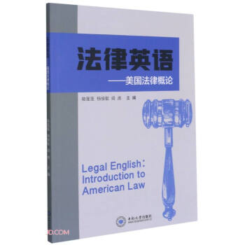 [正版图书]法律英语--美国法律概论