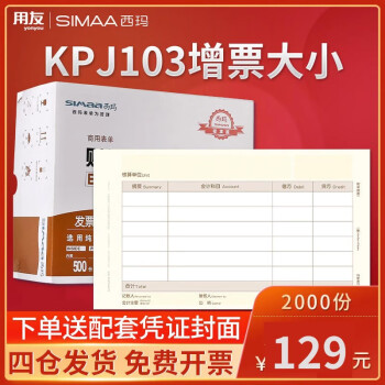 西玛（SIMAA）凭证纸KPJ103 发票版金额记账凭证纸240*140mm 用友财务软件适用凭证纸 【经典款】增票凭证纸KPJ103 241*139.7mm 2000份/箱