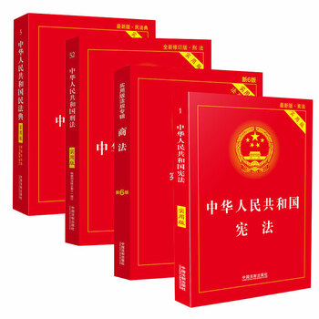 图书>法律>司法制度>套装四册】宪法 商法 刑法 民法典新版法律书籍