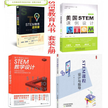 【正版】基于课程标准教学设计 教育这样做 美国STEM课例设计 设计与指导 全四册