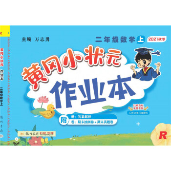 2021秋黄冈小状元作业本 二年级数学上册（R）人教版 黄冈作业本同步练习_二年级学习资料