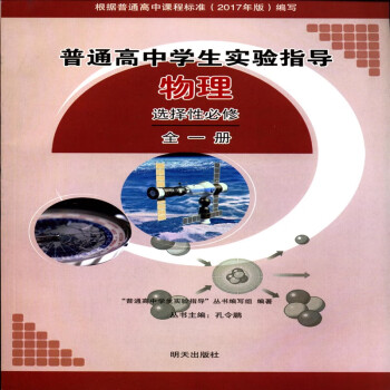 2022普通高中学生实验指导物理选择性必修一全一册物理高中通用