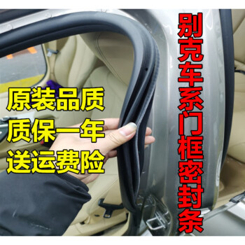 汽車裝飾>密封條>尤柯寶>尤柯寶適用於別克新老款君越君威原裝車門