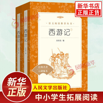 西游记原著正版 吴承恩上下全2册 七年级上册语文课内外拓展阅读 人民文学出版社 中国四大名著中学生课外读物_二年级学习资料