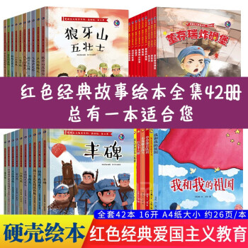 {42冊可選}紅色經典故事兒童繪本3-6歲故事書幼兒園愛國主義教育繪本