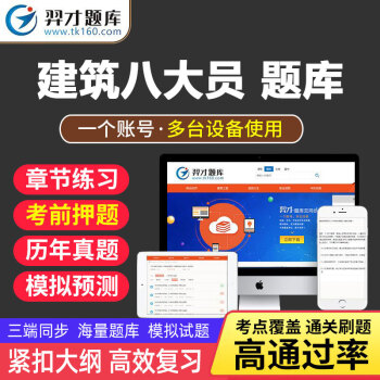 VIP题库羿才教育2022建筑八大员土建施工员资料员材料员劳务员市政施工质量员安全员岗位证考试题tz 材料员《基础知识+管理实务》考试题库 八大员全额支付