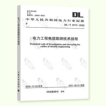 DL/T 5570-2020 电力工程电缆勘测技术规程