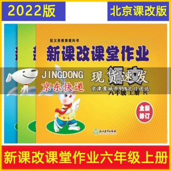 2022新课改课堂作业R版人教版语文+北京版数学+北京版英语六年级上册6年级上册套装3册大白兔练习册