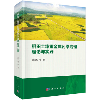 稻田土壤重金属污染治理理论与实践