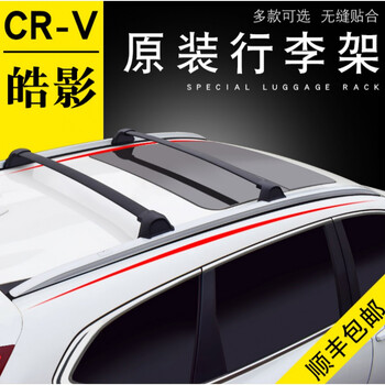 适用于17 21款crv行李架车顶原厂款皓影原装改装专用车顶架 塑料材质 请以下选项螺钉嵌入式 图片价格品牌报价 京东