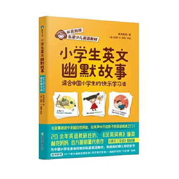 正版图书 小学生英文幽默故事 适合中国小学生的快乐学习法林克妈妈浙江教育出版社 摘要书评试读 京东图书