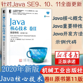 Java核心技术 卷Ⅱ高级特性（原书第11版) Java核心技术系列