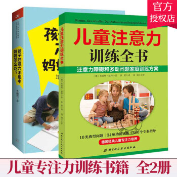 儿童注意力训练全书 孩子注意力不集中妈妈怎么办全2册儿童专注力训练书学前小学生注意力游戏书儿童思 摘要书评试读 京东图书