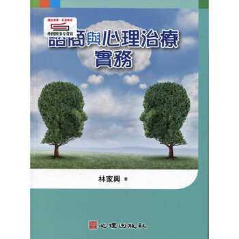 现货咨商与心理治疗实务 / 林家兴着 心理出版社