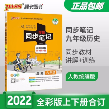 包邮2022统编版学霸同步笔记漫画图解讲+例+练初中历史9九年级初三上册下册全彩版RJ版人教版部编版_初三学习资料