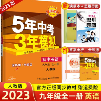 【科目可选】2023新版九年级上册全一册人教版5年中考3年模拟53初中同步五年中考三年模拟初三复习资料练习册 九年级全一册 英语 人教版_初三学习资料