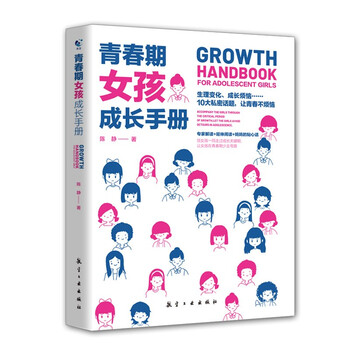 青春期女孩成长手册 10-18岁女孩青春期量身定制的百科书情