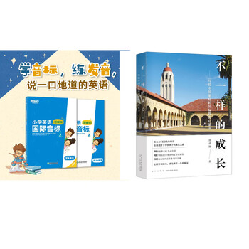 不一样的成长+小学英语国际音标1(图解版) 套装共2册