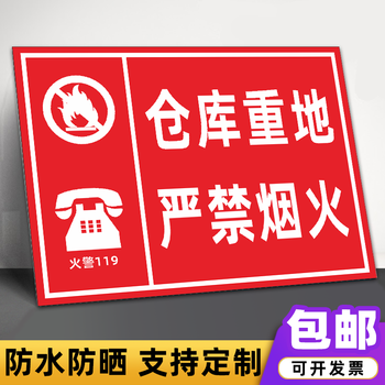 仓库重地严禁烟火警示牌工厂禁止烟火警告消防安全标识牌定制仓库重地