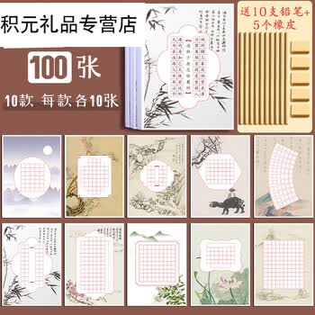 诗配画抄写纸硬笔书法用纸作品专用纸米字格练字本练习 纸比赛中国风小学生田字格小米格写古当世方字格 10款共100张 10支铅笔 5个橡皮 图片价格品牌报价 京东
