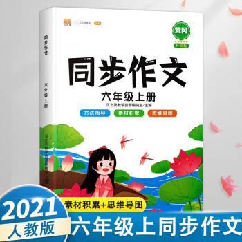 小学生作文六年级上册部编人教版6年级同步作文写作技巧专项训练素材精选辅导作文大全