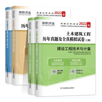 环球2022年一级造价工程师教材辅导用书土建安装造价工程师历年真题押题模拟试卷题库习题含2021真题