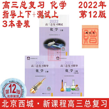 包邮2022年高三总复习 化学 指导上册下册+测试上册 第12版 3本全套装 北京西城学习探究诊断北京高考总复习学探诊高中新课程新高考指导上下测试上_高三学习资料