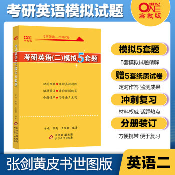 现货【官方旗舰店】考研英语二预测2022张剑黄皮书考研英语二模拟5套题英 pdf格式下载