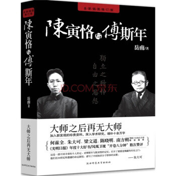 陈寅恪与傅斯年 【正版书】