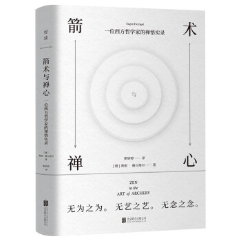 箭术与禅心 禅宗大师铃木大拙推荐 德 奥根 赫立格尔 摘要书评试读 京东图书