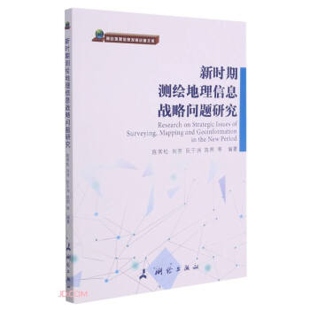 新时期测绘地理信息战略问题研究 测绘地理信息发展战略文库 摘要书评试读 京东图书