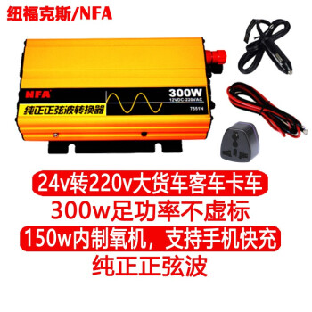 纽福克斯（NFA）车载纯正弦波逆变器24v转220v 300W大货车大客车轮船用电源转换器升压变压器