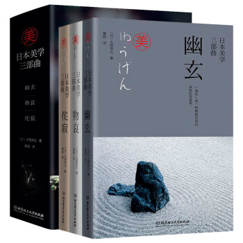 【包邮】日本文化图典 日本美学三部曲：幽玄+物哀+侘寂  精装全三册
