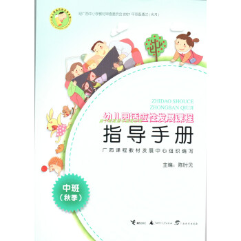 2023秋季新版幼兒園適應性發展課程中班指導手冊教師用書