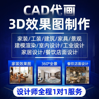 效果图制作cad代画出图设计代做3d渲染全景图 家装招牌室内装修纯设计