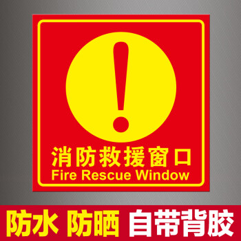 消防救援窗标识消防救援窗口标识贴应急逃生指示牌标志牌贴纸提示贴玻