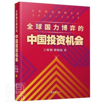 全球国力博弈的中国投资机会(专业投资修炼实录2018-2020)王维钢谭晓雨文汇出版社9787549