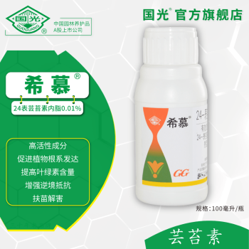 国光希慕 24表芸苔素内酯 提高植物活力增强光合作用扶苗解害增强抗逆 100毫升