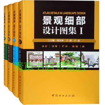 景观细部设计图集[I,II,III,IV]共4本 景观细部扩初 手绘透视剖面 书籍