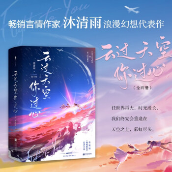 云过天空你过心(新版)（王凯、谭松韵领衔主演电视剧原著小说，冷艳毒舌女飞行员×霸气深情男神机长。附赠：情人节特刊三折卡片、心头意贴纸、纪念登机牌）