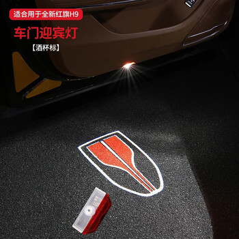 雷静红旗h9迎宾灯车门投影灯镭射灯氛围灯汽车专用门边装饰灯改装装饰