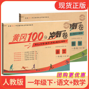 黄冈100分冲刺卷一年级下册全套2册 人教版 黄冈小状元下册试卷语文数学思维课堂同步训练测试卷总复习 一年级下册 全2册