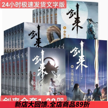 《全套劍來全套1—28共28冊 烽火戲諸侯著陳平安仙