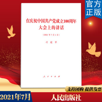 习近平在庆祝中国共产党成立100周年大会上的讲话 2021年7月1日 人民出版社 七一讲话单行本全文