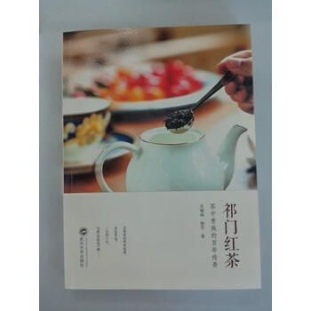 正版 祁门红茶茶中贵族的百年传奇 吴锡端 杨芳著 武汉大学出