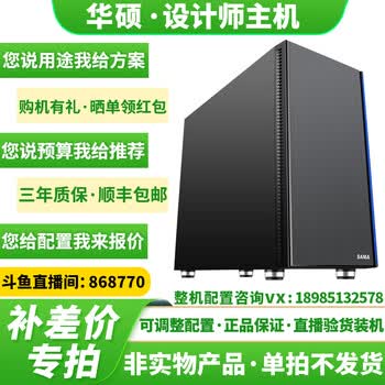 华硕 Asus 专业设计师11代diy组装电脑主机3d渲染建模影视后期美工作图视频企业办公台式整机补差价专拍非实物赠品 图片价格品牌报价 京东