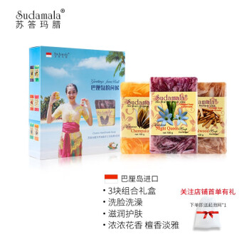 苏答玛腊（Sudamala）印尼进口巴厘岛特产手工皂洗脸皂洁面沐浴皂清洁精油皂伴手礼香皂 夜来香+檀香+香兰花（滋润护肤）