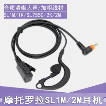 适用摩托罗拉数字对讲机SL1K SL2K SL1M SL2M耳机耳麦空气导管 耳挂式 新款耳挂